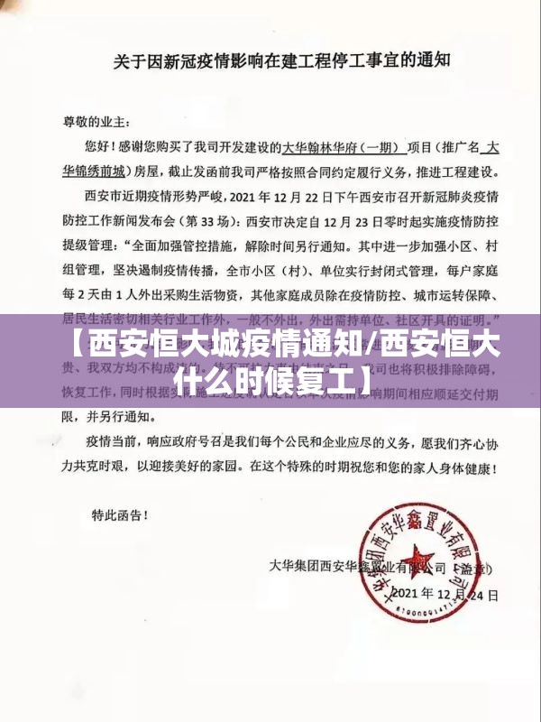 【西安恒大城疫情通知/西安恒大什么时候复工】