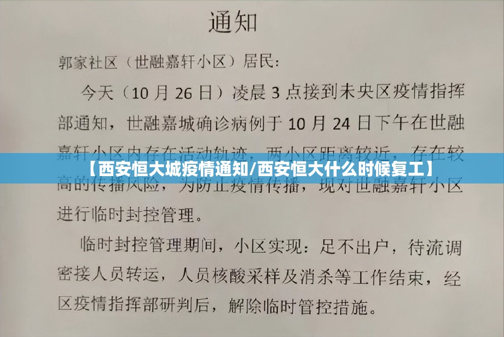 【西安恒大城疫情通知/西安恒大什么时候复工】