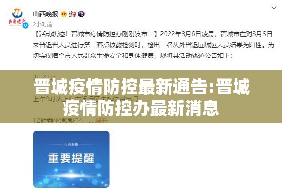 晋城疫情防控最新通告:晋城疫情防控办最新消息