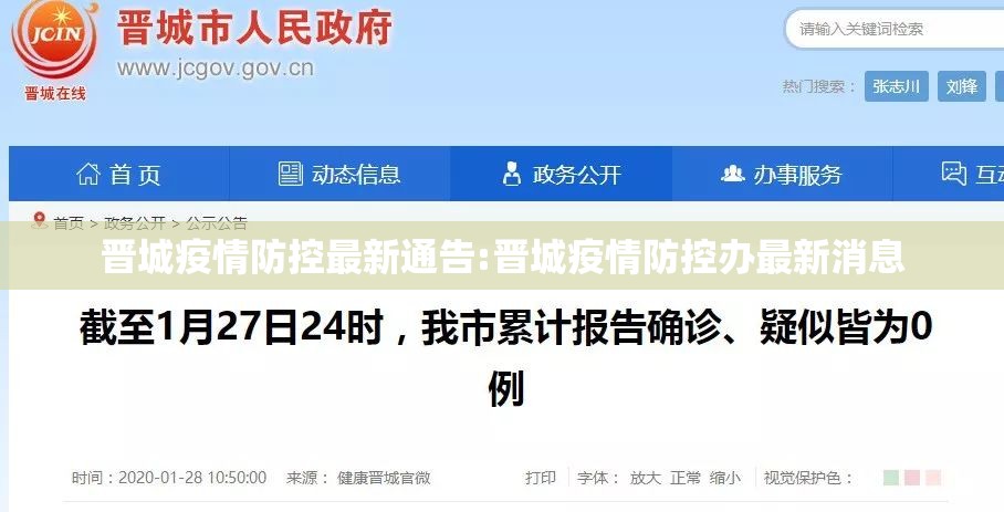 晋城疫情防控最新通告:晋城疫情防控办最新消息