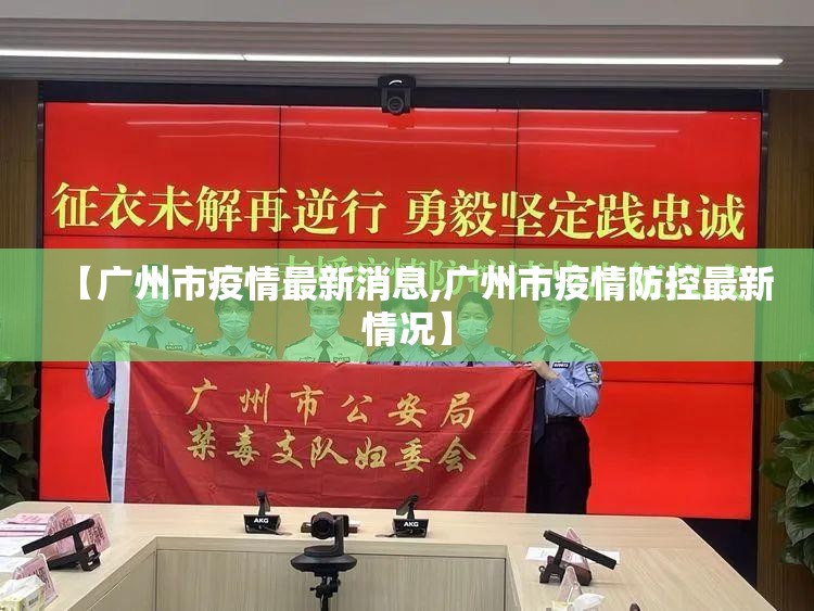 【广州市疫情最新消息,广州市疫情防控最新情况】