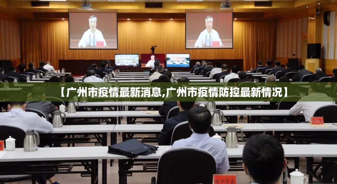 【广州市疫情最新消息,广州市疫情防控最新情况】