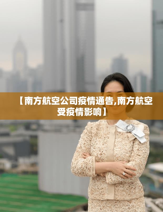 【南方航空公司疫情通告,南方航空受疫情影响】 【南方航空公司疫情通告,南方航空受疫情影响】