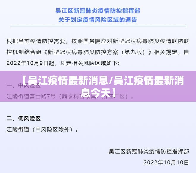 【吴江疫情最新消息/吴江疫情最新消息今天】