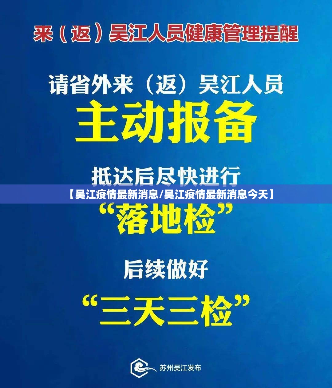 【吴江疫情最新消息/吴江疫情最新消息今天】