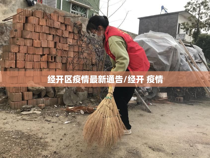 经开区疫情最新通告/经开 疫情