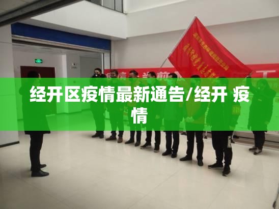 经开区疫情最新通告/经开 疫情
