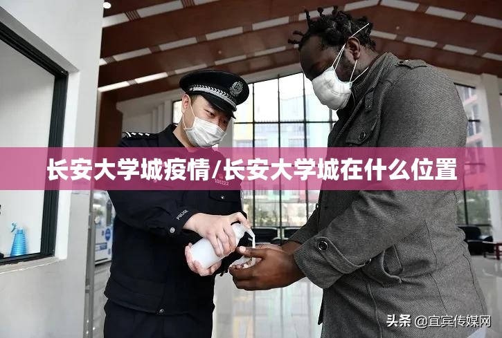 长安大学城疫情/长安大学城在什么位置 长安大学城疫情/长安大学城在什么位置