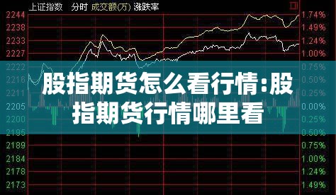 股指期货怎么看行情:股指期货行情哪里看