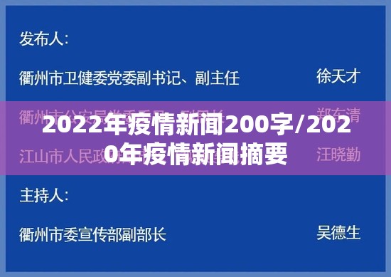 2022年疫情新闻200字/2020年疫情新闻摘要