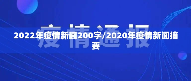 2022年疫情新闻200字/2020年疫情新闻摘要