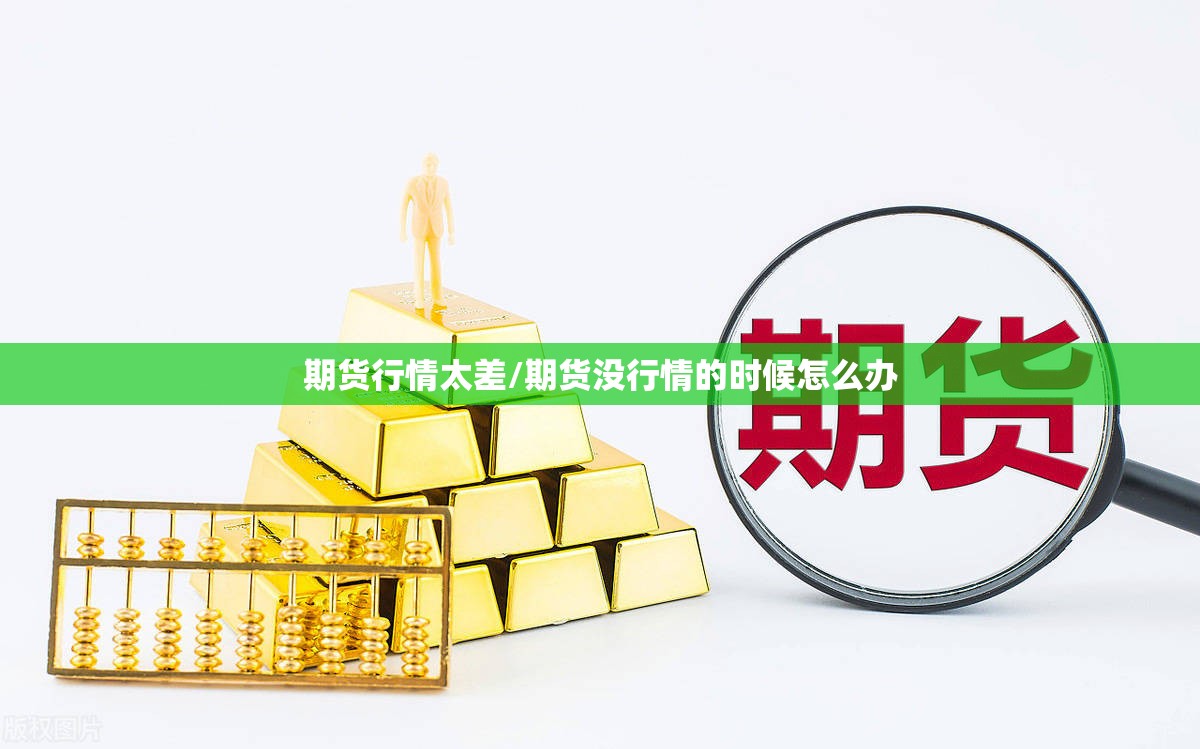 期货行情太差/期货没行情的时候怎么办