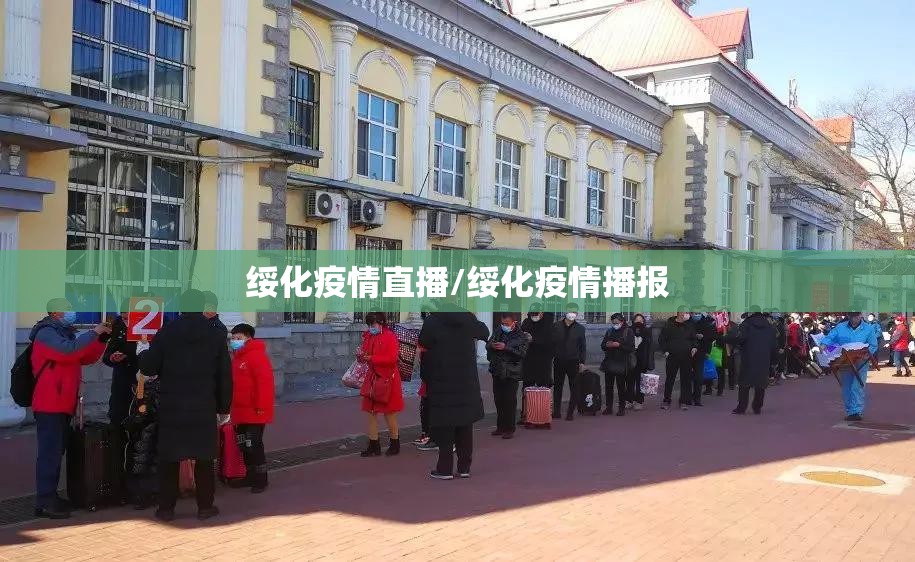 绥化疫情直播/绥化疫情播报 绥化疫情直播/绥化疫情播报