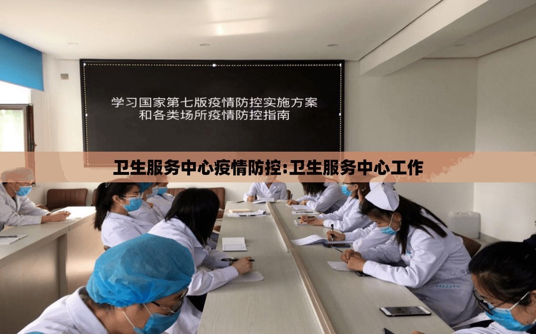 卫生服务中心疫情防控:卫生服务中心工作 卫生服务中心疫情防控:卫生服务中心工作