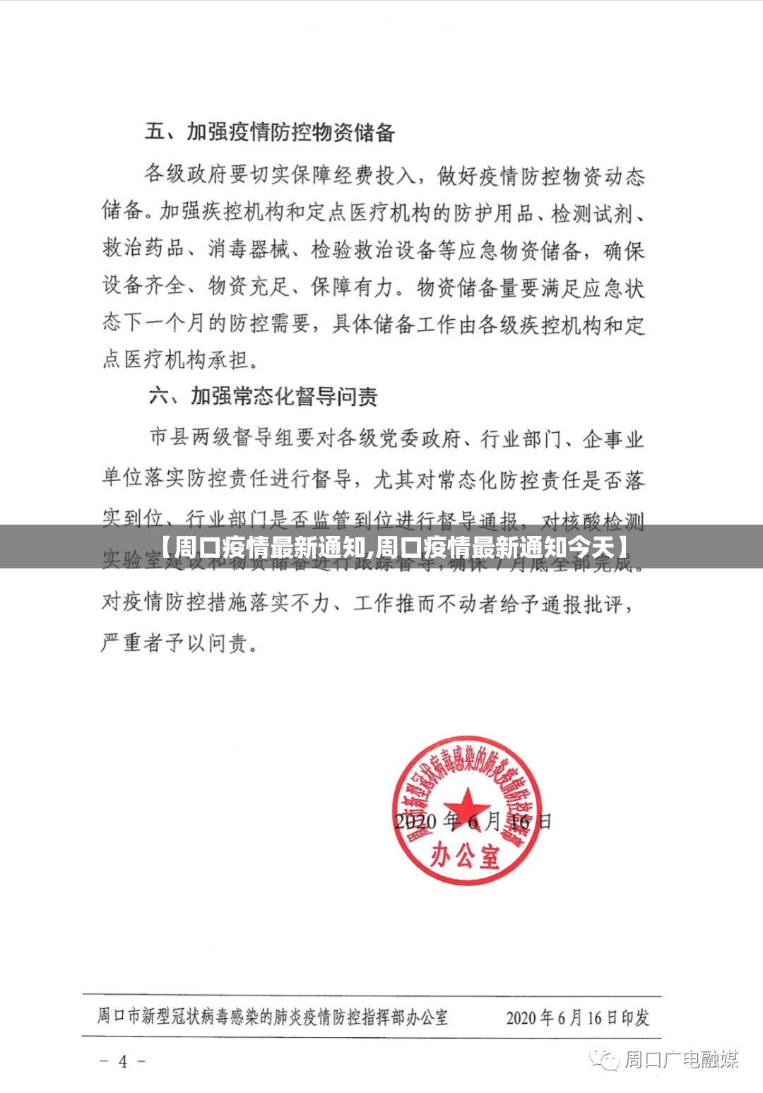 【周口疫情最新通知,周口疫情最新通知今天】