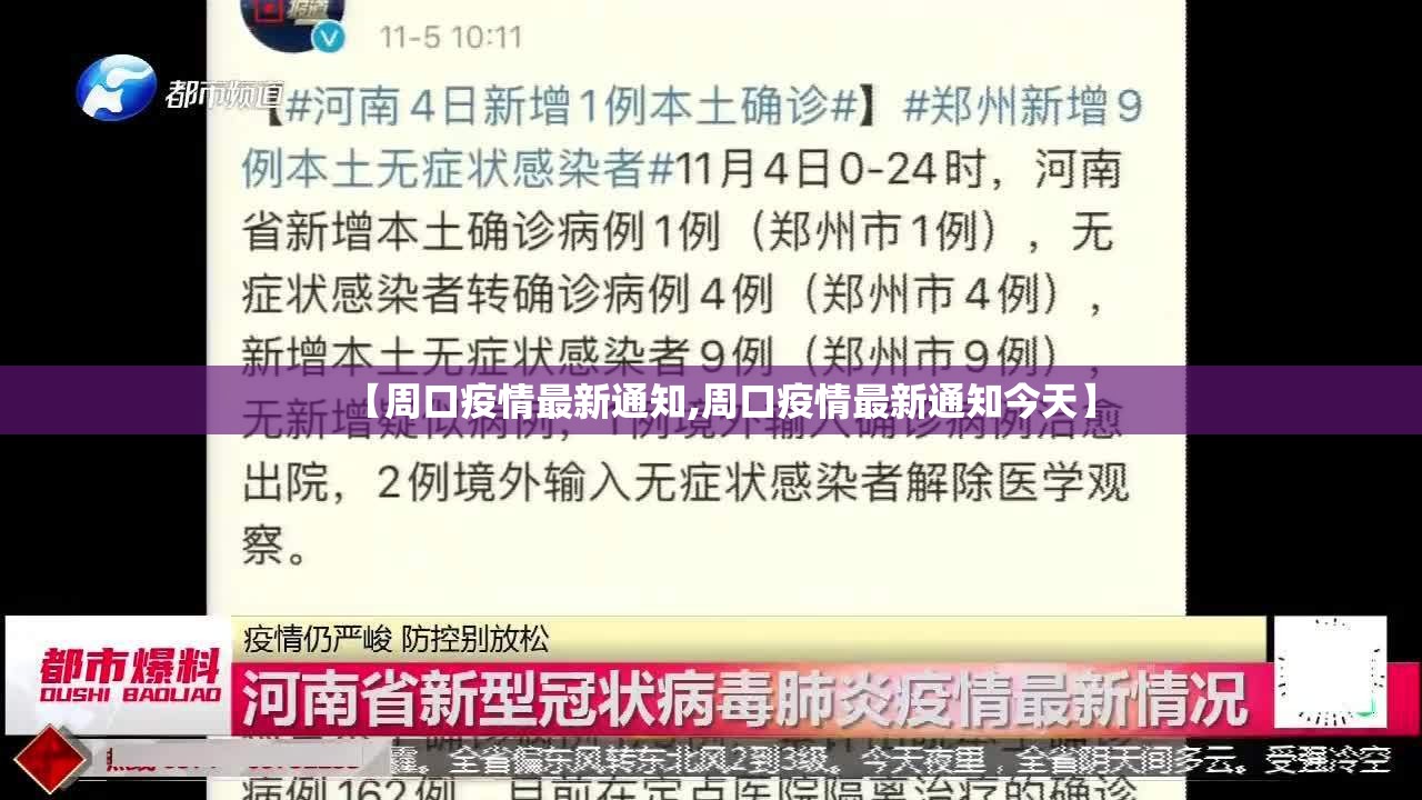 【周口疫情最新通知,周口疫情最新通知今天】