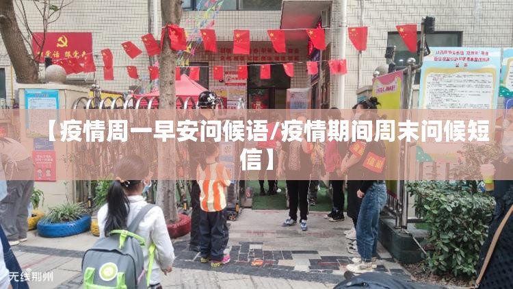 【疫情周一早安问候语/疫情期间周末问候短信】