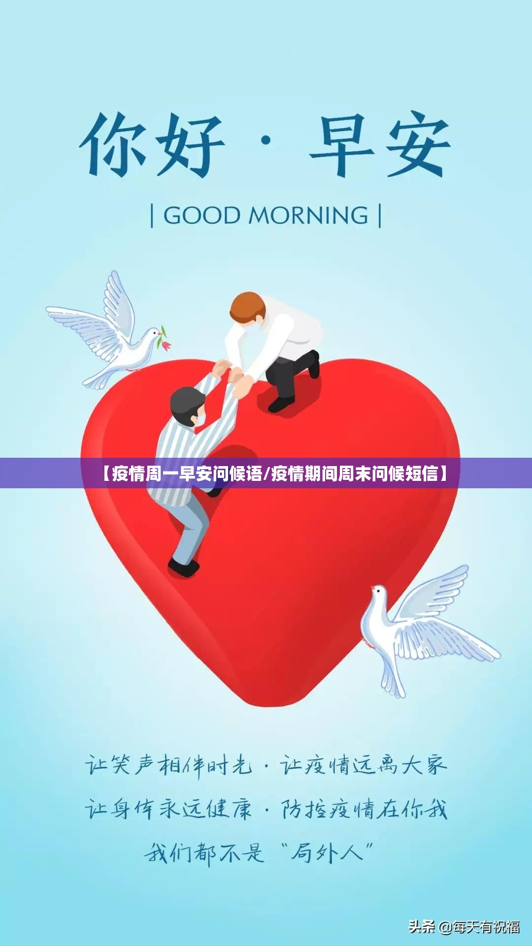 【疫情周一早安问候语/疫情期间周末问候短信】