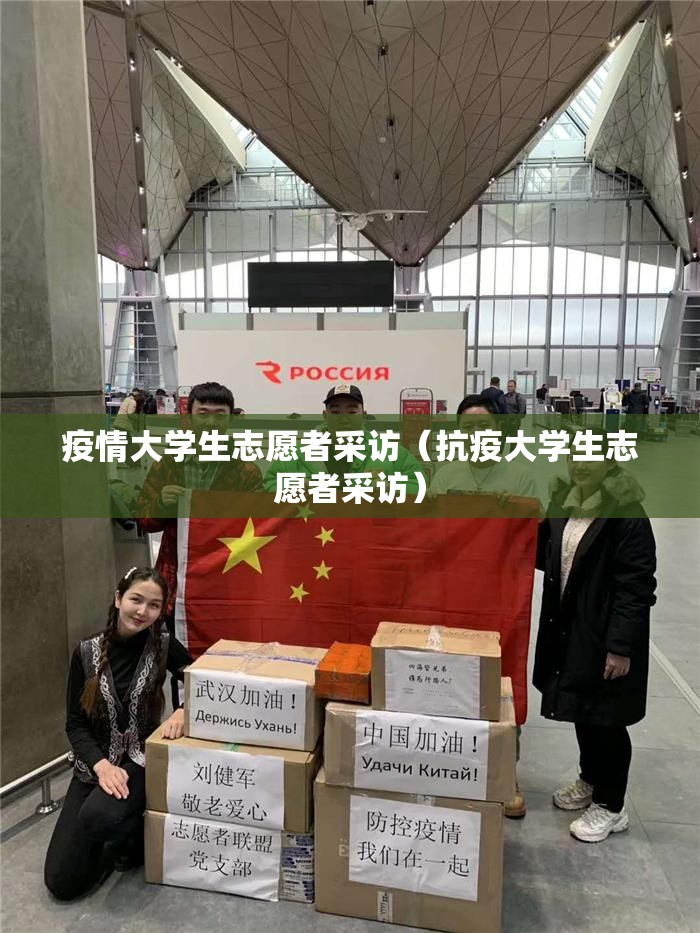 疫情大学生志愿者采访(抗疫大学生志愿者采访) 疫情大学生志愿者采访(抗疫大学生志愿者采访)