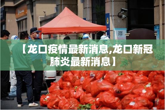 【龙口疫情最新消息,龙口新冠肺炎最新消息】