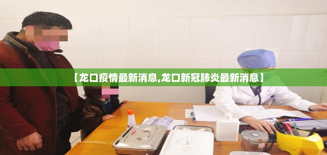 【龙口疫情最新消息,龙口新冠肺炎最新消息】
