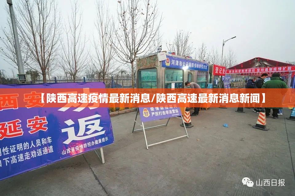 【陕西高速疫情最新消息/陕西高速最新消息新闻】