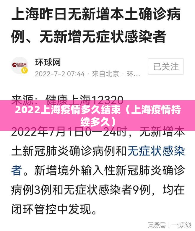2022上海疫情多久结束(上海疫情持续多久) 2022上海疫情多久结束(上海疫情持续多久)