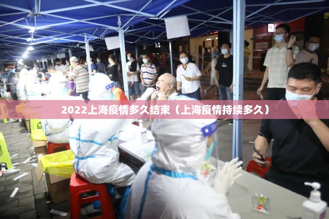 2022上海疫情多久结束(上海疫情持续多久) 2022上海疫情多久结束(上海疫情持续多久)