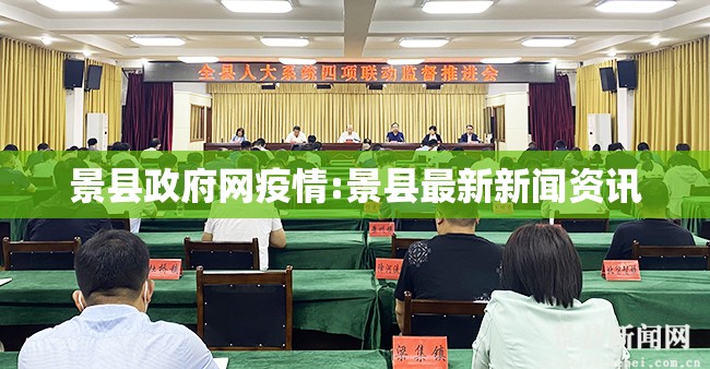 景县政府网疫情:景县最新新闻资讯
