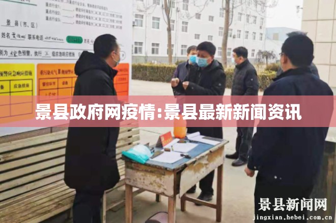 景县政府网疫情:景县最新新闻资讯