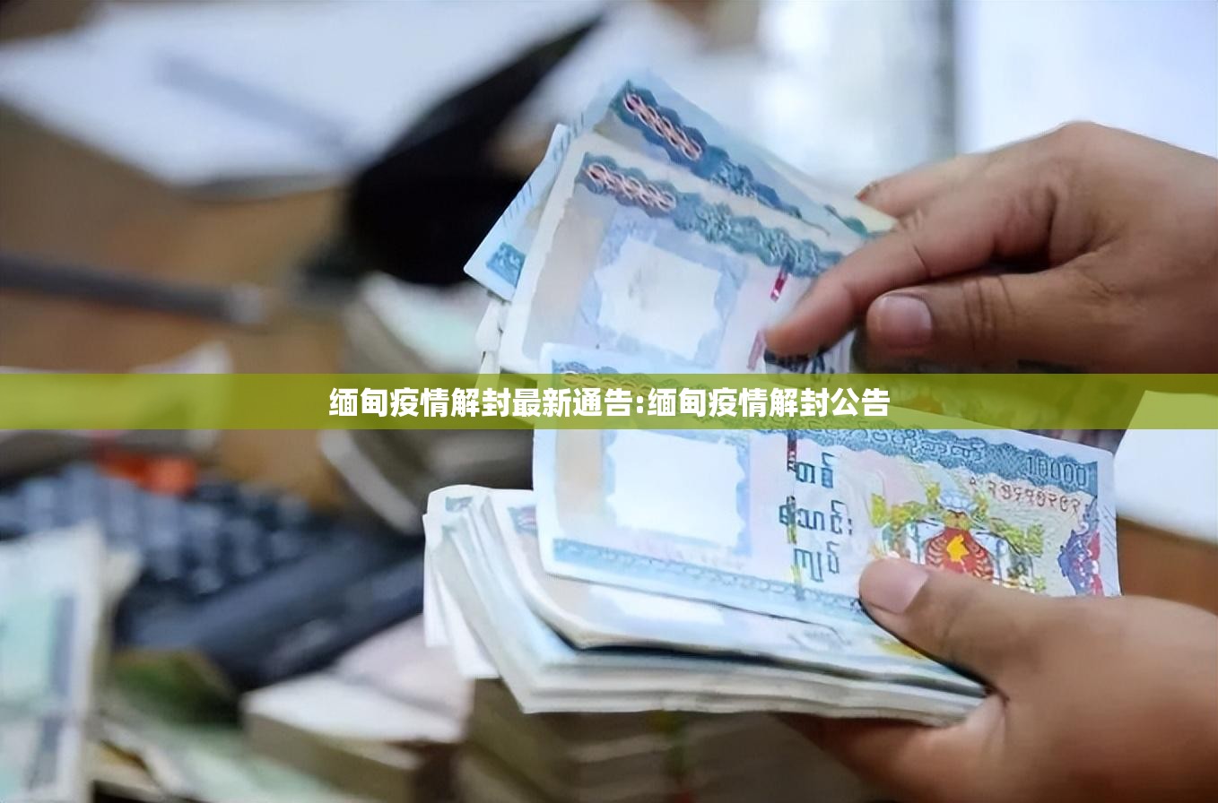 缅甸疫情解封最新通告:缅甸疫情解封公告 缅甸疫情解封最新通告:缅甸疫情解封公告