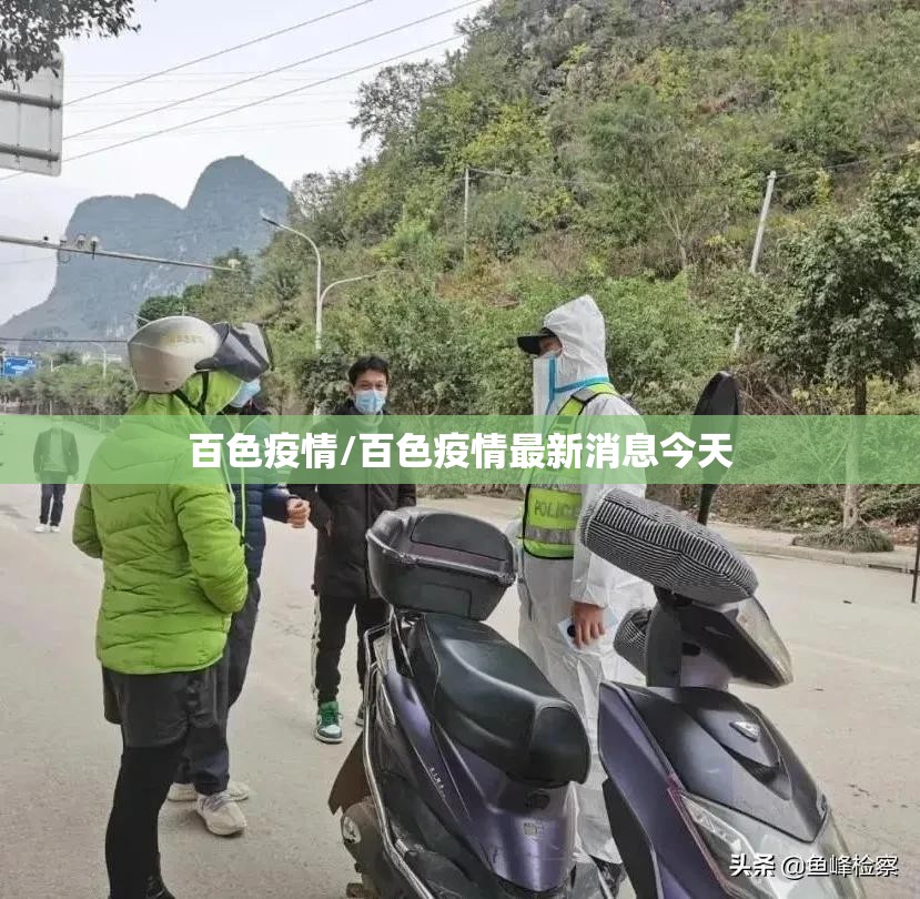 百色疫情/百色疫情最新消息今天