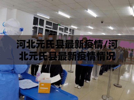河北元氏县最新疫情/河北元氏县最新疫情情况