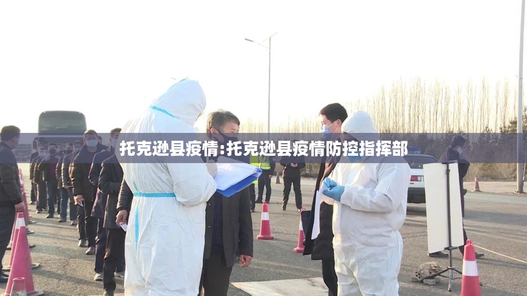 托克逊县疫情:托克逊县疫情防控指挥部