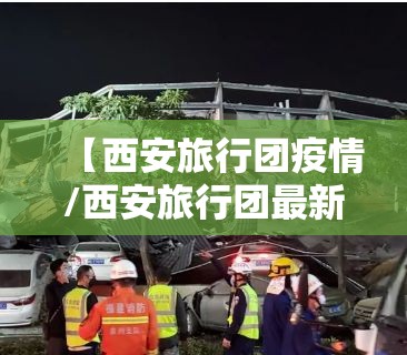 【西安旅行团疫情/西安旅行团最新报价】