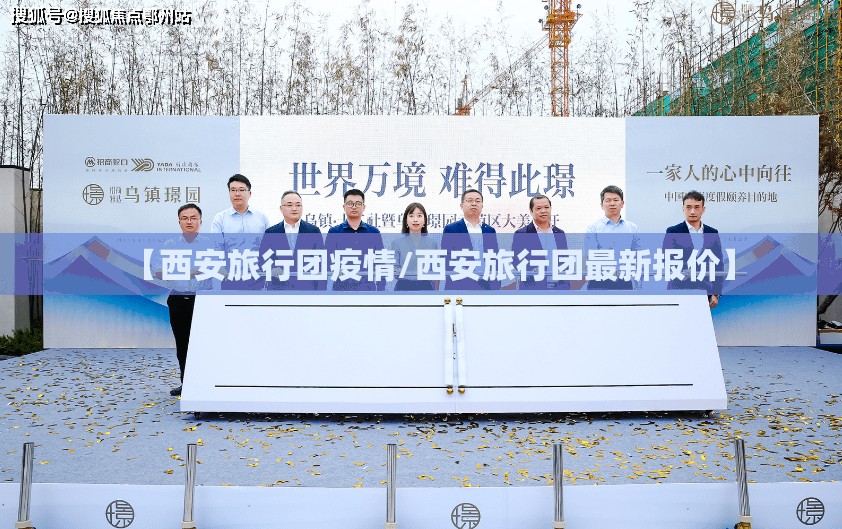 【西安旅行团疫情/西安旅行团最新报价】