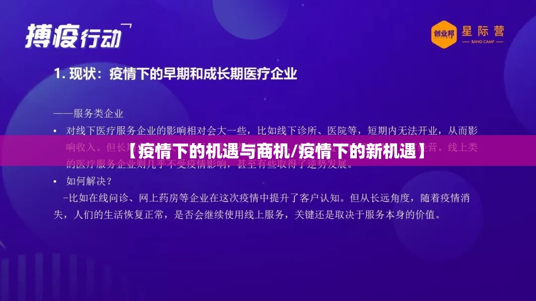 【疫情下的机遇与商机/疫情下的新机遇】