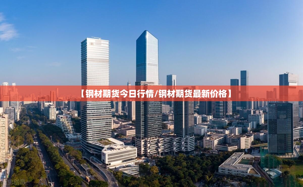 【钢材期货今日行情/钢材期货最新价格】