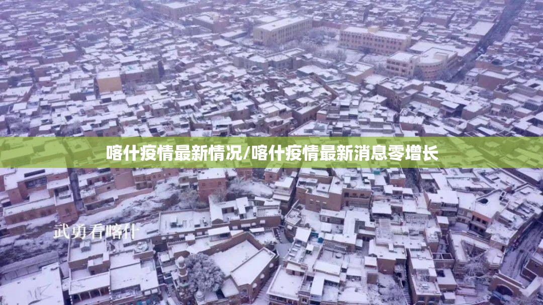 喀什疫情最新情况/喀什疫情最新消息零增长 喀什疫情最新情况/喀什疫情最新消息零增长