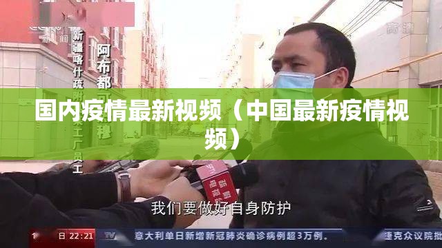 国内疫情最新视频（中国最新疫情视频）