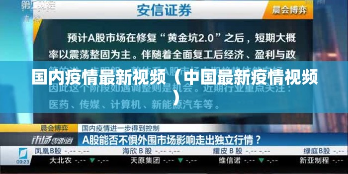 国内疫情最新视频（中国最新疫情视频）