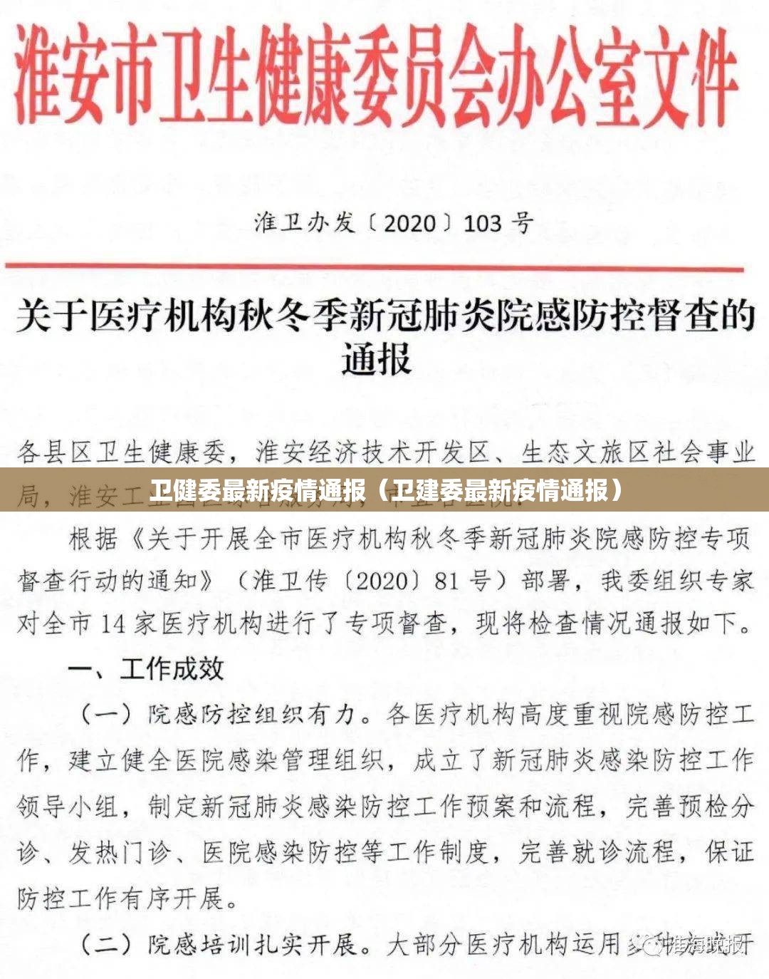 卫健委最新疫情通报（卫建委最新疫情通报）