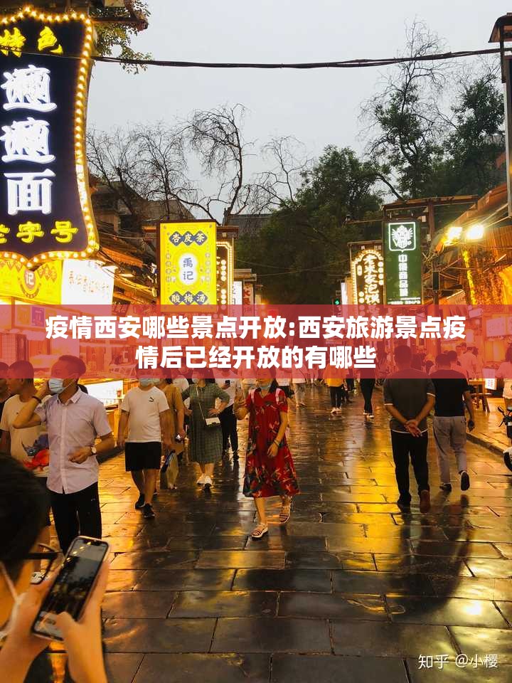 疫情西安哪些景点开放:西安旅游景点疫情后已经开放的有哪些