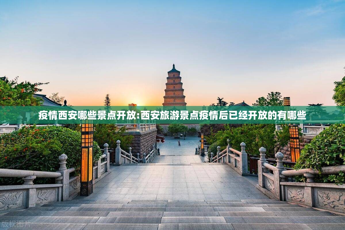 疫情西安哪些景点开放:西安旅游景点疫情后已经开放的有哪些
