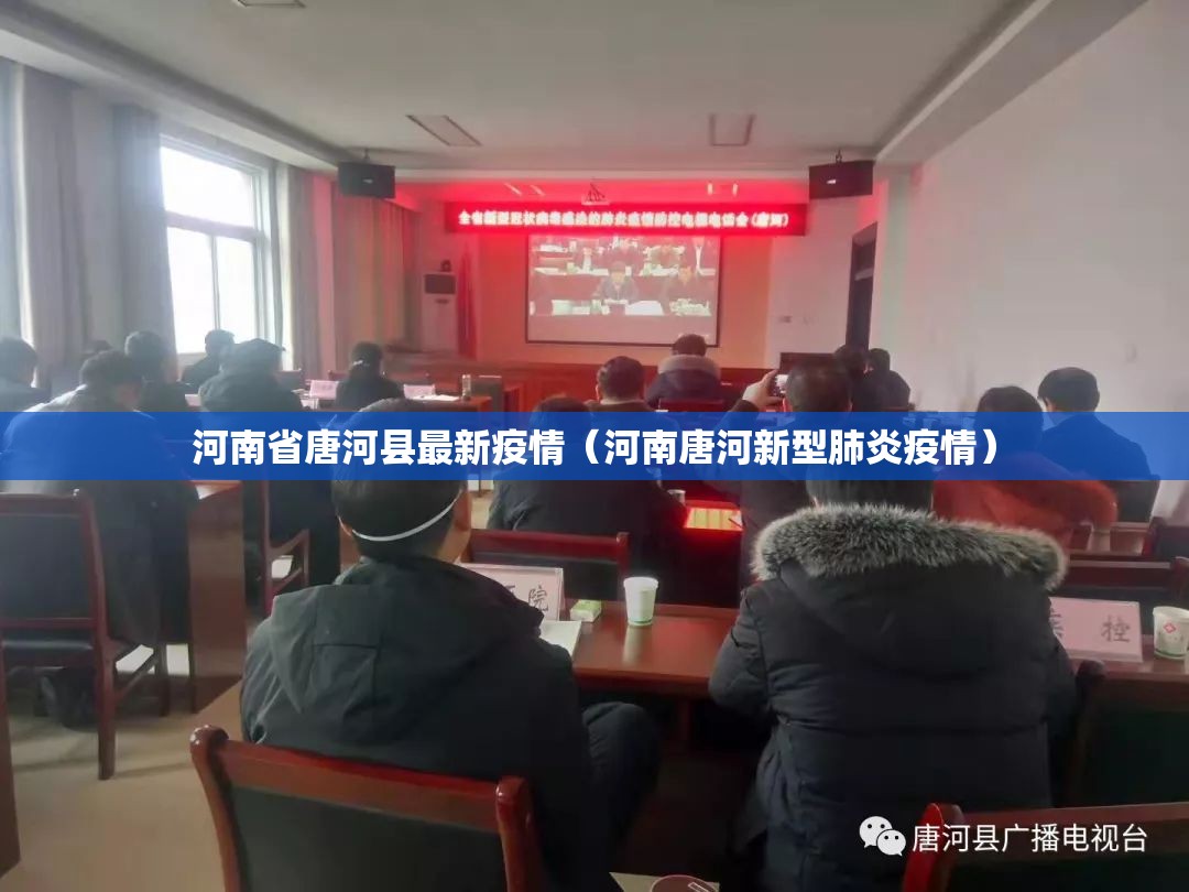 河南省唐河县最新疫情(河南唐河新型肺炎疫情) 河南省唐河县最新疫情(河南唐河新型肺炎疫情)