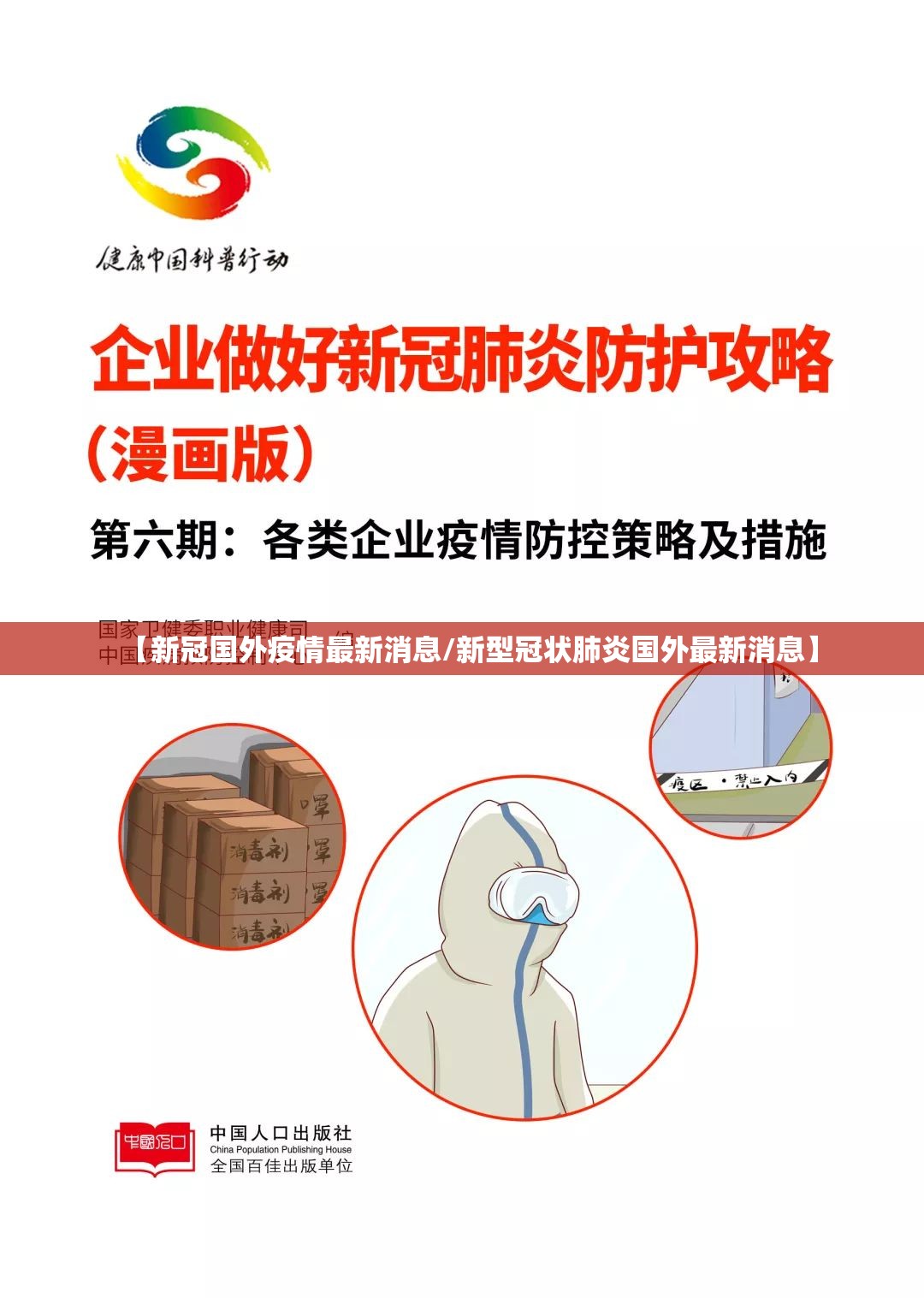 【新冠国外疫情最新消息/新型冠状肺炎国外最新消息】 【新冠国外疫情最新消息/新型冠状肺炎国外最新消息】