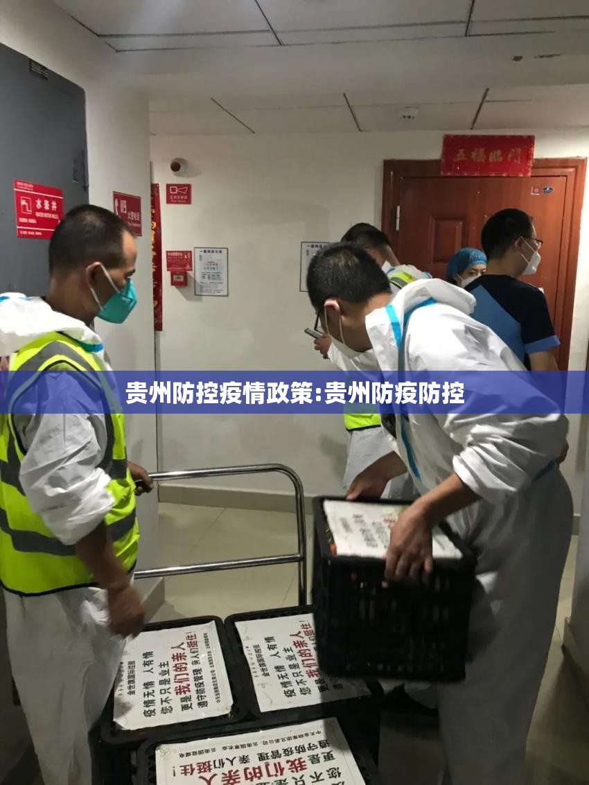 贵州防控疫情政策:贵州防疫防控