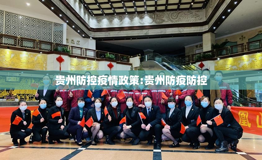 贵州防控疫情政策:贵州防疫防控