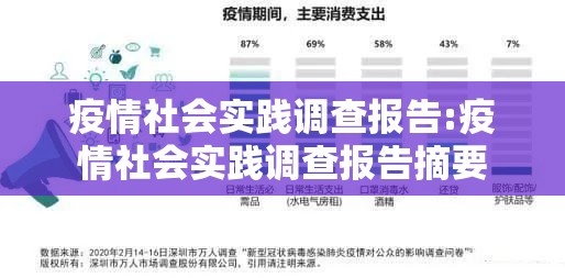 疫情社会实践调查报告:疫情社会实践调查报告摘要