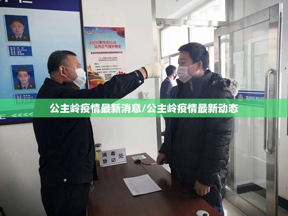 公主岭疫情最新消息/公主岭疫情最新动态